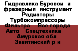 Гидравлика,Буровой и фрезерный инструмент,Радиаторы,Турбокомпрессоры,Фильтра. - Все города Авто » Спецтехника   . Амурская обл.,Завитинский р-н